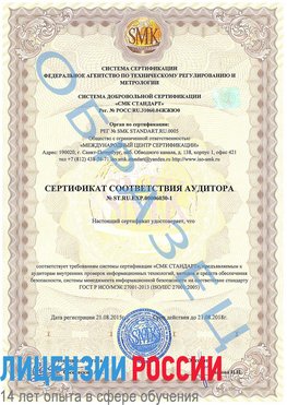 Образец сертификата соответствия аудитора №ST.RU.EXP.00006030-1 Чамзинка Сертификат ISO 27001